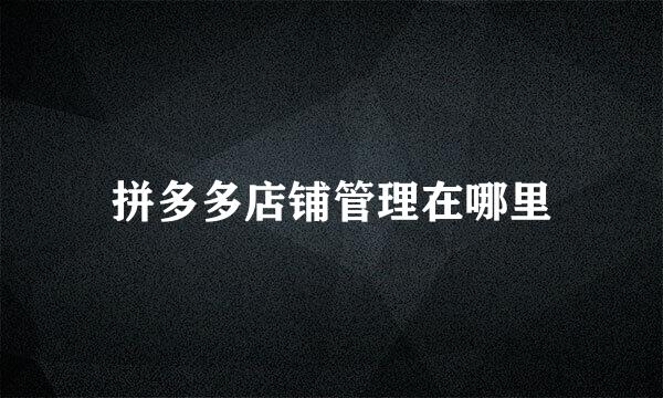 拼多多店铺管理在哪里