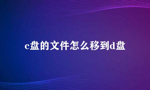 c盘的文件怎么移到d盘