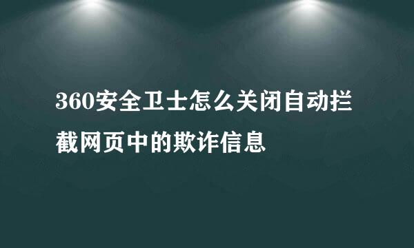 360安全卫士怎么关闭自动拦截网页中的欺诈信息