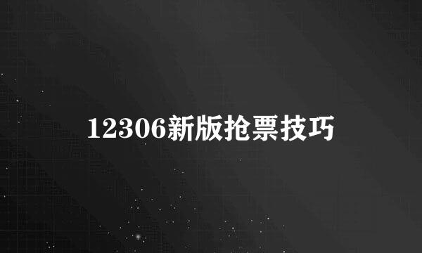12306新版抢票技巧