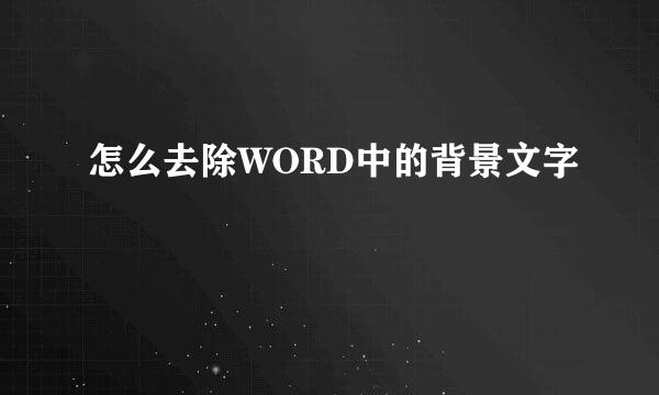 怎么去除WORD中的背景文字