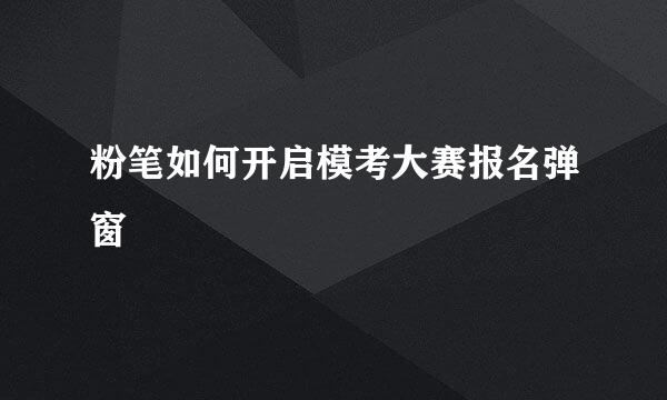 粉笔如何开启模考大赛报名弹窗