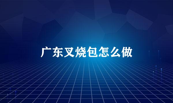 广东叉烧包怎么做