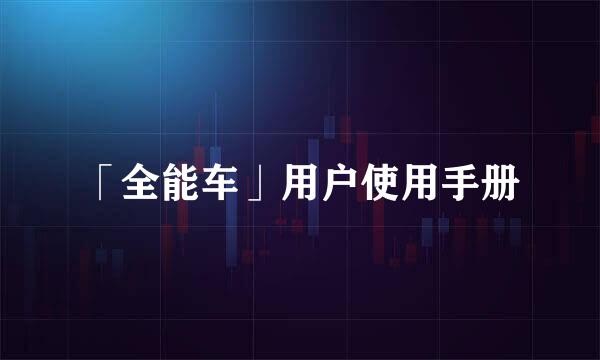 「全能车」用户使用手册