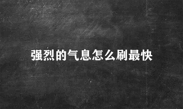 强烈的气息怎么刷最快