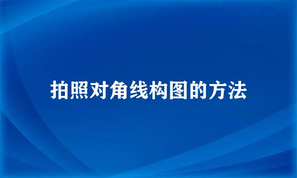 拍照对角线构图的方法