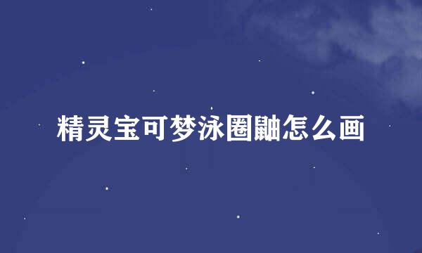 精灵宝可梦泳圈鼬怎么画