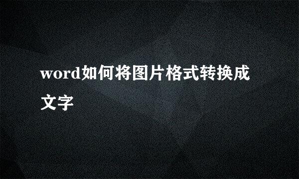 word如何将图片格式转换成文字