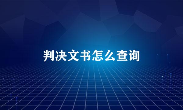判决文书怎么查询