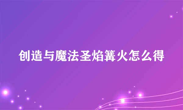创造与魔法圣焰篝火怎么得