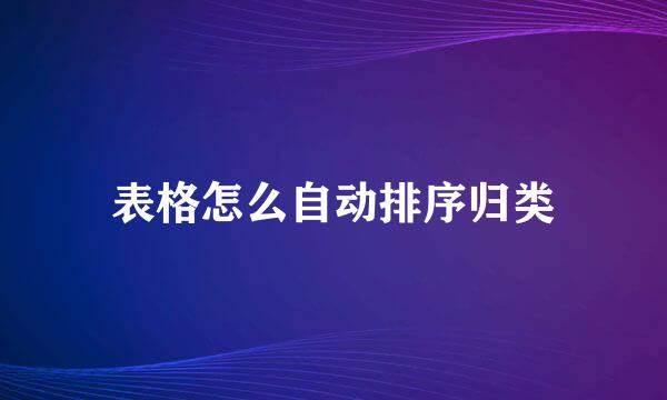 表格怎么自动排序归类