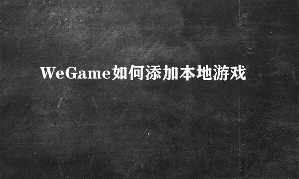 WeGame如何添加本地游戏
