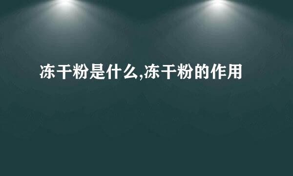 冻干粉是什么,冻干粉的作用