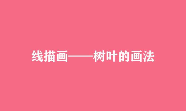 线描画——树叶的画法
