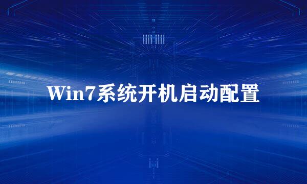 Win7系统开机启动配置