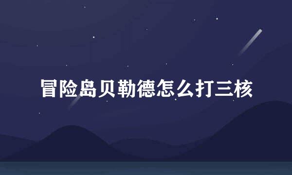 冒险岛贝勒德怎么打三核