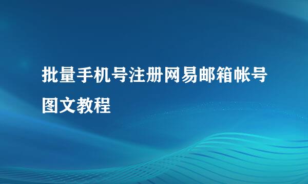 批量手机号注册网易邮箱帐号图文教程