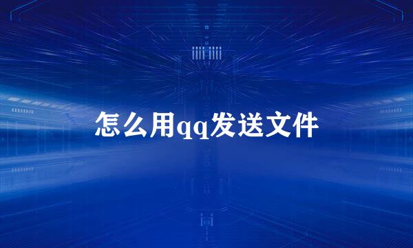 怎么用qq发送文件