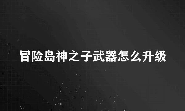 冒险岛神之子武器怎么升级