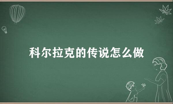 科尔拉克的传说怎么做