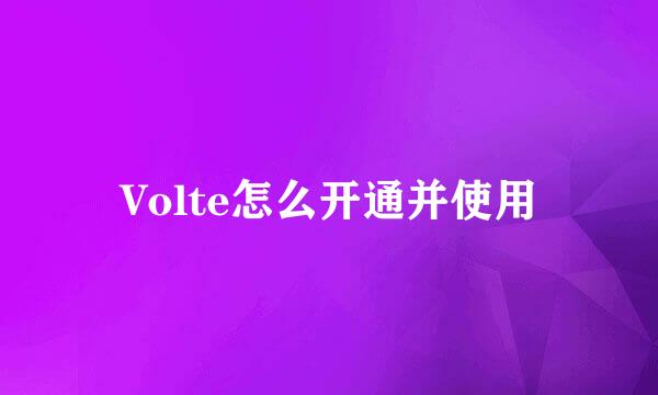 Volte怎么开通并使用