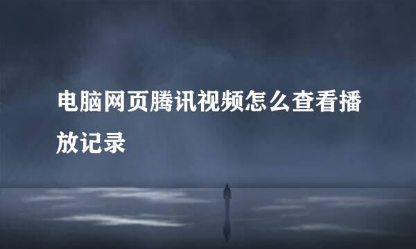 电脑网页腾讯视频怎么查看播放记录