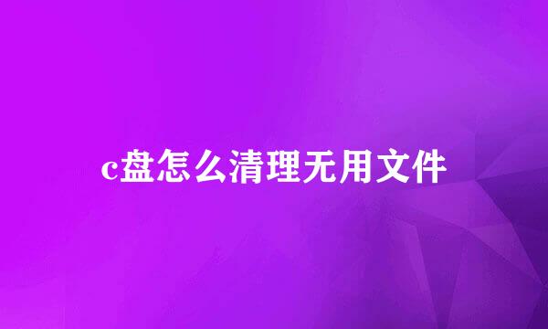 c盘怎么清理无用文件