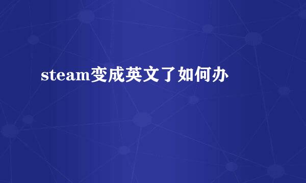 steam变成英文了如何办