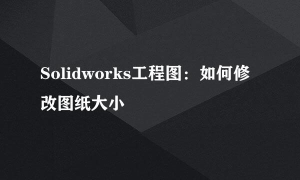 Solidworks工程图：如何修改图纸大小