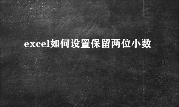 excel如何设置保留两位小数