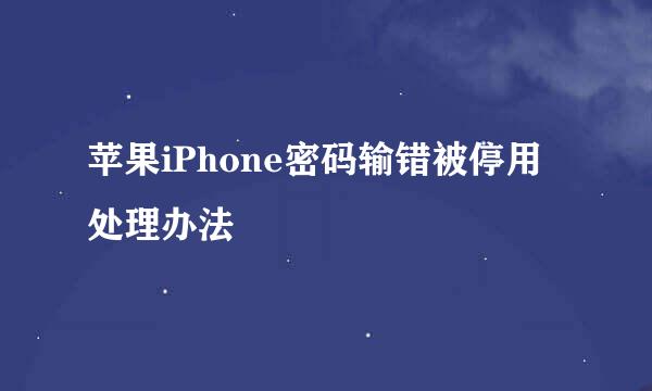 苹果iPhone密码输错被停用处理办法