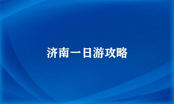 济南一日游攻略