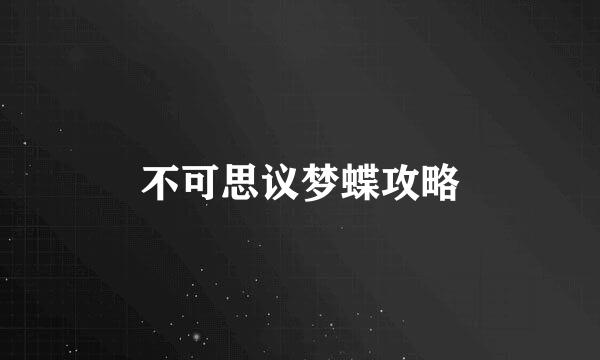 不可思议梦蝶攻略