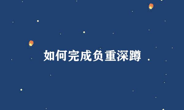 如何完成负重深蹲