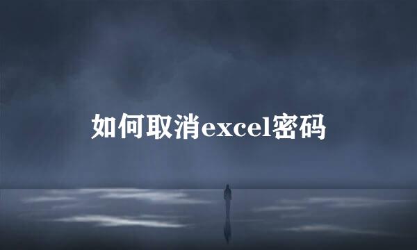 如何取消excel密码