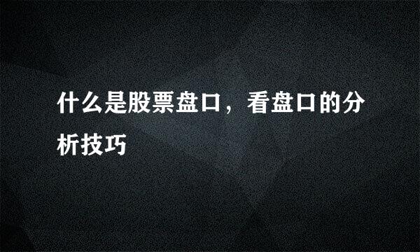 什么是股票盘口，看盘口的分析技巧