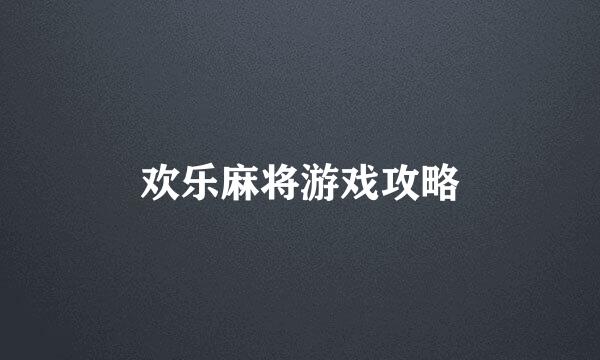 欢乐麻将游戏攻略