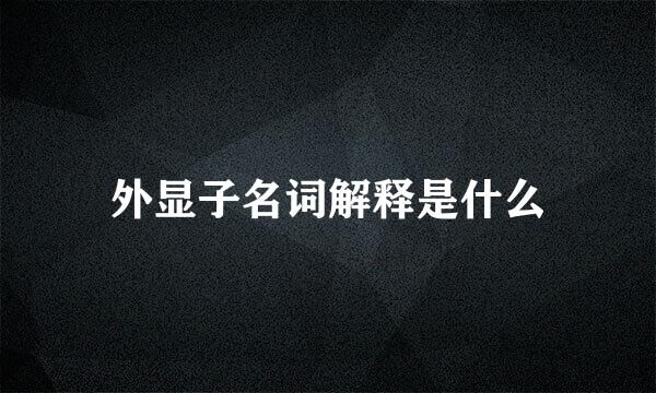 外显子名词解释是什么