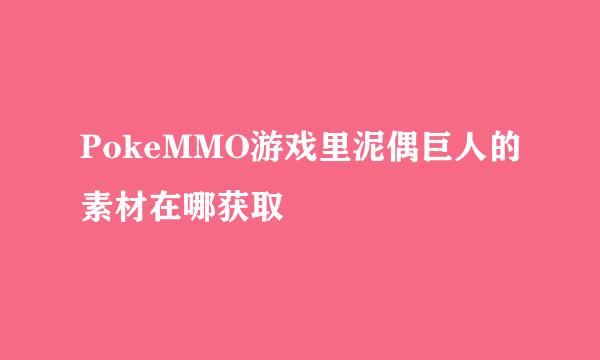 PokeMMO游戏里泥偶巨人的素材在哪获取