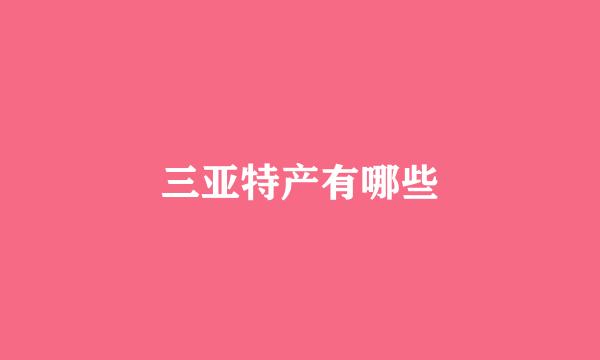 三亚特产有哪些