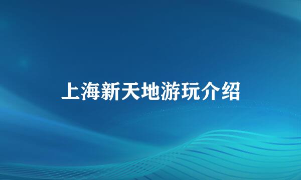 上海新天地游玩介绍