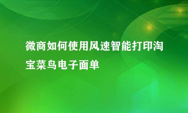 微商如何使用风速智能打印淘宝菜鸟电子面单