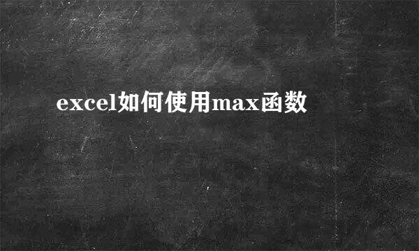 excel如何使用max函数