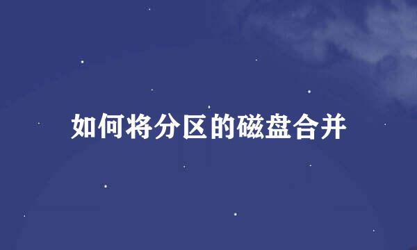 如何将分区的磁盘合并