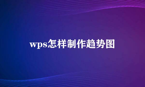 wps怎样制作趋势图
