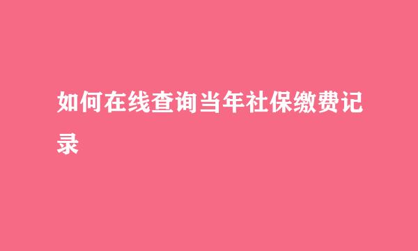 如何在线查询当年社保缴费记录