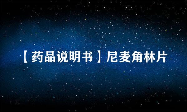【药品说明书】尼麦角林片