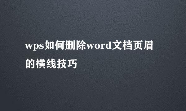wps如何删除word文档页眉的横线技巧