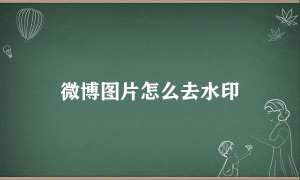 微博图片怎么去水印