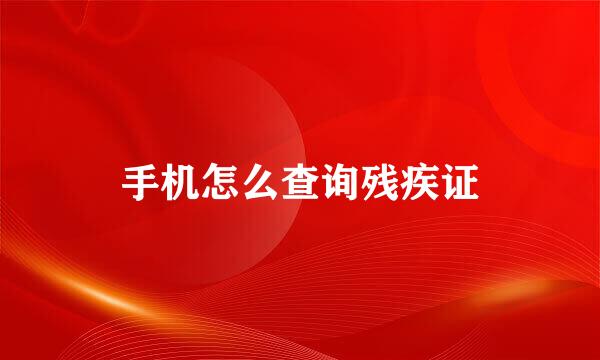 手机怎么查询残疾证